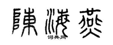曾慶福陳海燕篆書個性簽名怎么寫