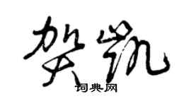 曾慶福賀凱草書個性簽名怎么寫