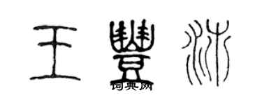 陳聲遠王豐沛篆書個性簽名怎么寫