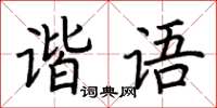 荊霄鵬諧語楷書怎么寫