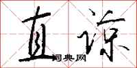錢沛雲直諒行書怎么寫