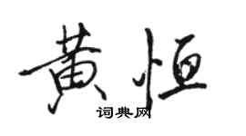 駱恆光黃恆行書個性簽名怎么寫