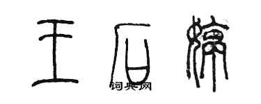 陳墨王石婷篆書個性簽名怎么寫