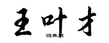 胡問遂王葉才行書個性簽名怎么寫