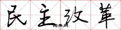 曾慶福民主改革行書怎么寫