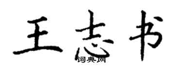 丁謙王志書楷書個性簽名怎么寫