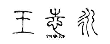 陳聲遠王志永篆書個性簽名怎么寫