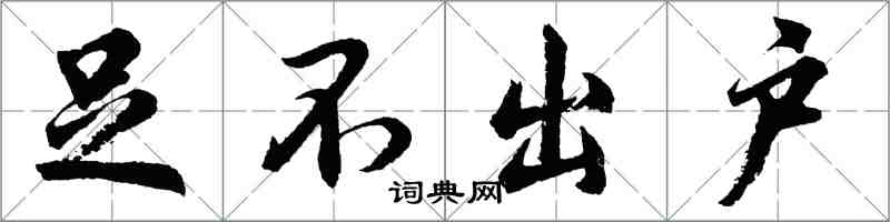 胡問遂足不出戶行書怎么寫