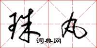 梁錦英珠丸草書怎么寫