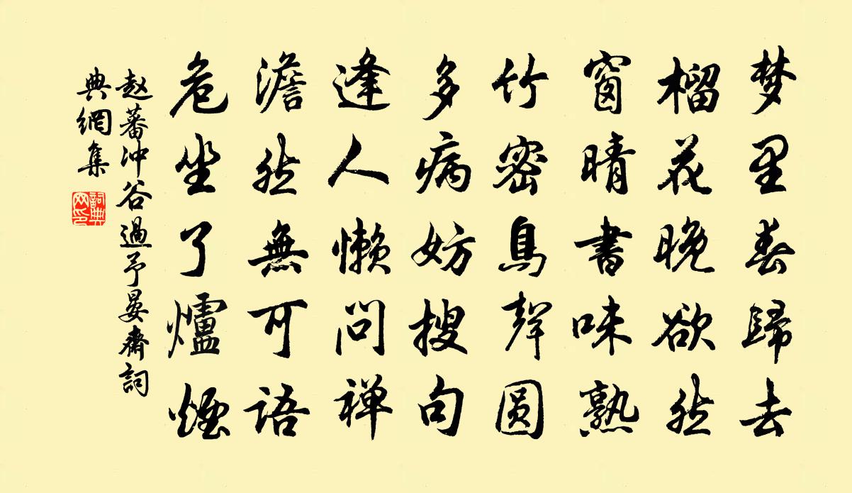 趙蕃沖谷過予晏齋書法作品欣賞
