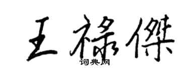 王正良王祿傑行書個性簽名怎么寫