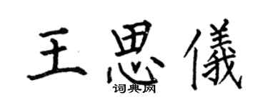 何伯昌王思儀楷書個性簽名怎么寫