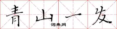 黃華生青山一髮楷書怎么寫