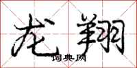 龐中華龍翔行書怎么寫