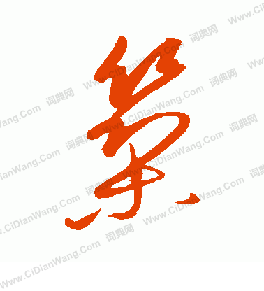 康里子山寫的築