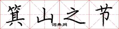 荊霄鵬箕山之節楷書怎么寫