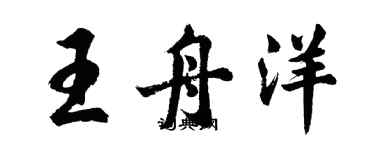 胡問遂王舟洋行書個性簽名怎么寫