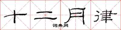 范連陞十二月律隸書怎么寫