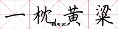 荊霄鵬一枕黃粱楷書怎么寫