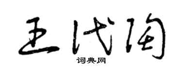 曾慶福王代陶草書個性簽名怎么寫
