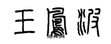 曾慶福王鳳波篆書個性簽名怎么寫