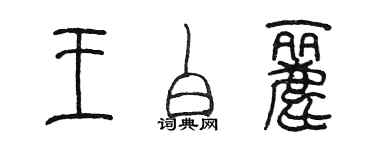 陳墨王白麗篆書個性簽名怎么寫