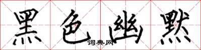 何伯昌黑色幽默楷書怎么寫
