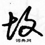 駱恆光寫的硬筆草書故