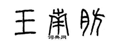 曾慶福王南肪篆書個性簽名怎么寫