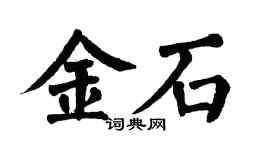 翁闓運金石楷書個性簽名怎么寫