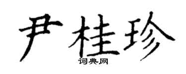 丁謙尹桂珍楷書個性簽名怎么寫