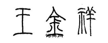 陳墨王金祥篆書個性簽名怎么寫