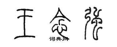 陳墨王念強篆書個性簽名怎么寫