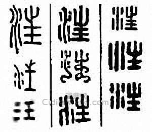 “汪”篆刻印章