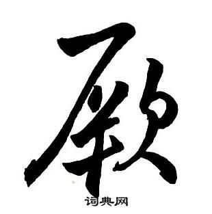 王鐸集字千字文中厥的寫法