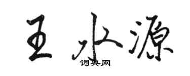 駱恆光王水源行書個性簽名怎么寫