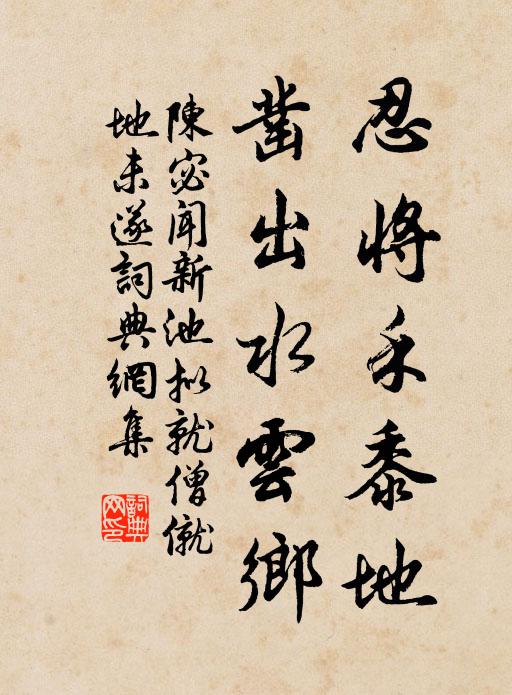 雨露時加潤，霜雪胡為凍 詩詞名句