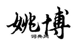 胡問遂姚博行書個性簽名怎么寫