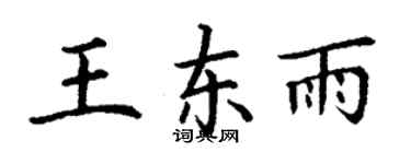 丁謙王東雨楷書個性簽名怎么寫