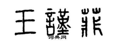 曾慶福王謹菲篆書個性簽名怎么寫