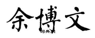 翁闓運余博文楷書個性簽名怎么寫