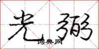 龐中華光弼行書怎么寫