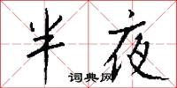 爪尋的意思_爪尋的解釋_國語詞典