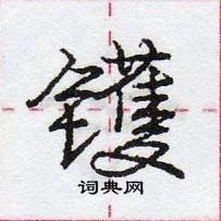 龐中華寫的硬筆行書鑊