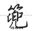 田英章寫的硬筆行書篼