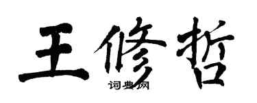 翁闓運王修哲楷書個性簽名怎么寫