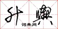 王冬齡升輿草書怎么寫