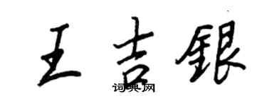 王正良王吉銀行書個性簽名怎么寫