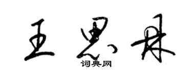 梁錦英王思鼎草書個性簽名怎么寫