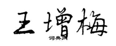 曾慶福王增梅行書個性簽名怎么寫